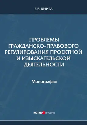 Проблемы гражданско-правового регулирования проектной и изыскательской деятельности