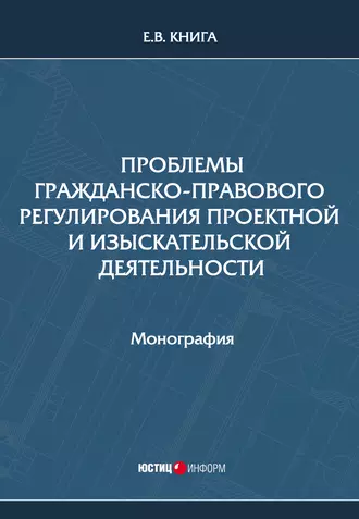 Проблемы гражданско-правового регулирования проектной и изыскательской деятельности
