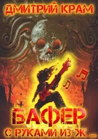 Бафер с руками из ж… Книга вторая [СИ]