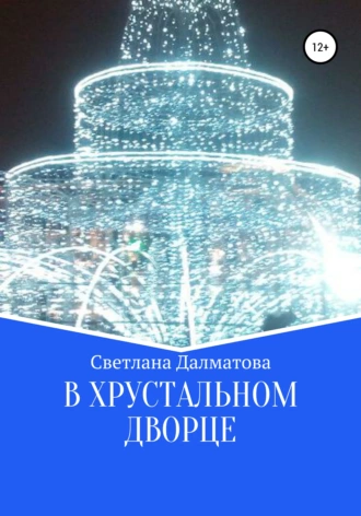 В подземном дворце