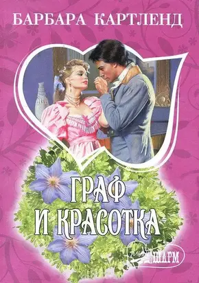 Граф и красотка