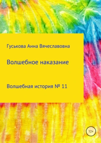 Волшебная история № 11. Волшебное наказание