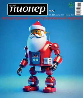 Русский пионер №6 (118) декабрь 2023 – январь 2024