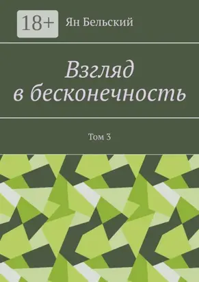 Взгляд в бесконечность. Том 3