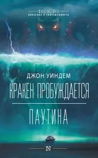 Кракен пробуждается. Паутина [Литрес]