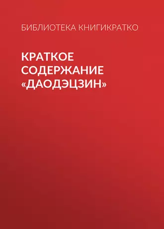 Краткое содержание «Даодэцзин»