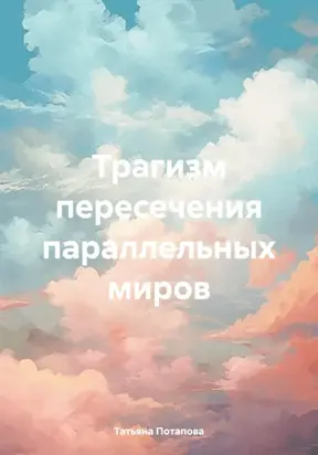 Трагизм пересечения параллельных миров