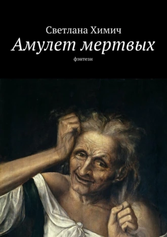 Амулет мертвых. Фэнтези