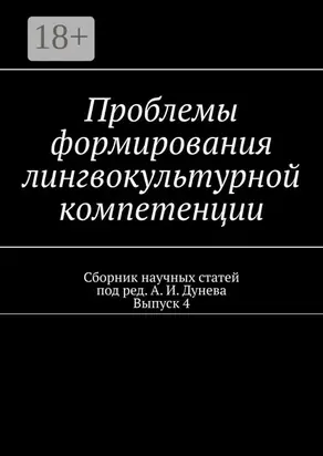 Проблемы формирования лингвокультурной компетенции. Сборник научных статей. Выпуск 4