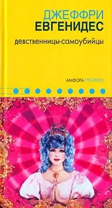 Девственницы-самоубийцы