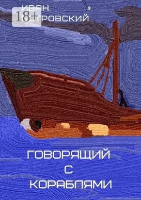 Говорящий с кораблями