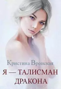 Я - талисман дракона [СИ]