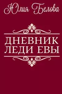 Дневник леди Евы