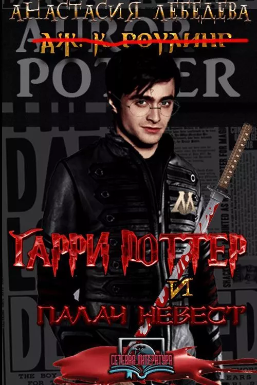 Гарри Поттер и Палач невест