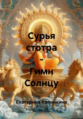 Сурья стотра – Гимн Солнцу