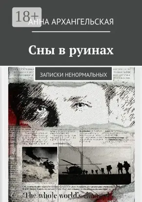 Сны в руинах. Записки ненормальных