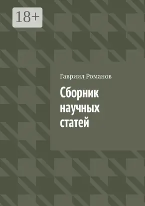 Сборник научных статей