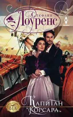 Капитан «Корсара» [Lord of the Privateers]