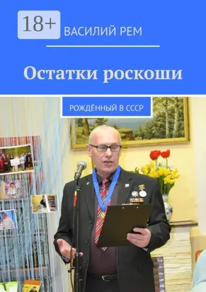 Остатки роскоши. Рождённый в СССР