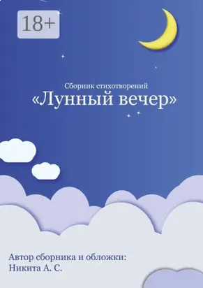 Сборник стихотворений «Лунный вечер»