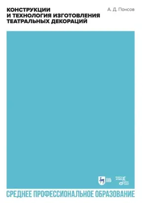 Конструкции и технология изготовления театральных декораций. Учебное пособие для СПО