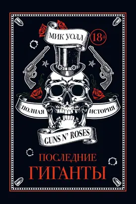 Последние гиганты. Полная история Guns N’ Roses