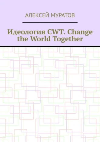 Идеология CWT. Change the World Together