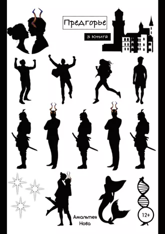 Предгорье. Книга III