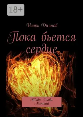 Пока бьется сердце. Живи. Люби. Мечтай