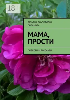Мама, прости. Повести и рассказы