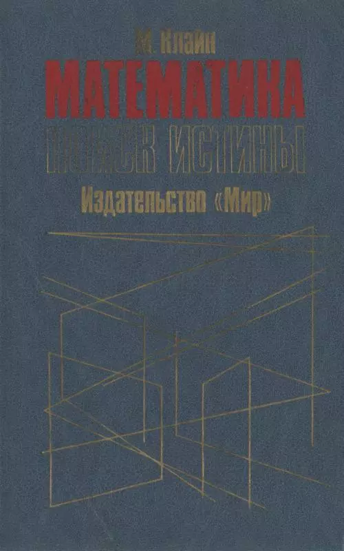 Математика. Поиск истины.