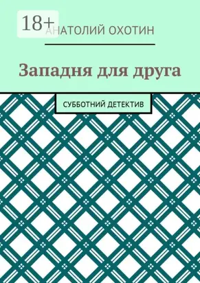 Западня для друга. Субботний детектив