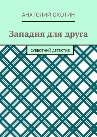 Западня для друга. Субботний детектив