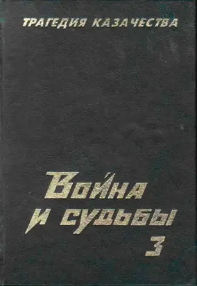 Трагедия казачества. Война и судьбы-3