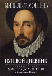 Путевой дневник. Путешествие Мишеля де Монтеня в Германию и Италию [litres]