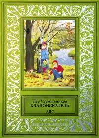 Кладоискатель ABC [Сборник фантастических и приключенческих произведений]