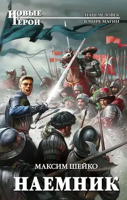 Наемник [СИ, с издательской обложкой]