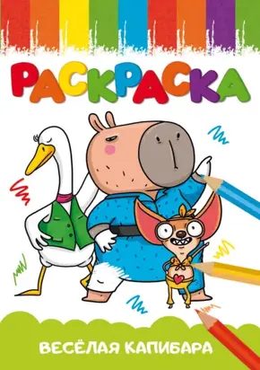 Раскраска А5. Весёлая капибара