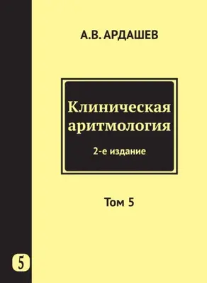 Клиническая аритмология. Том 5