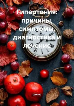 Гипертония: причины, симптомы, диагностика и лечение