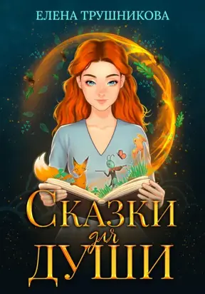 Сказки для души