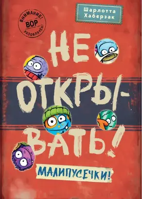 Не открывать! Малипусечки!
