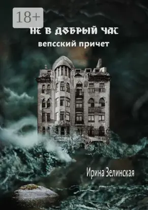 Не в добрый час. Вепсский причет