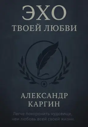 Эхо твоей любви