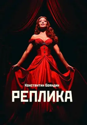 Реплика