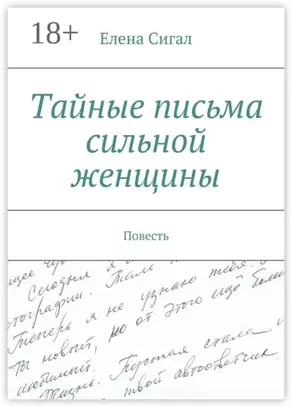 Тайные письма сильной женщины. Повесть