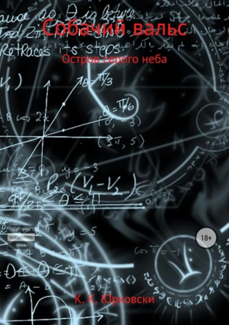 Собачий вальс