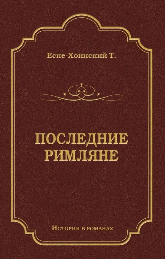 Последние римляне