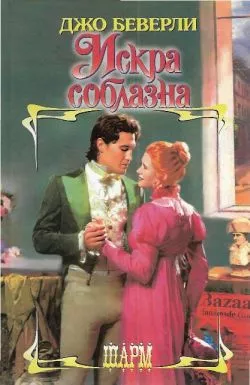 Искра соблазна