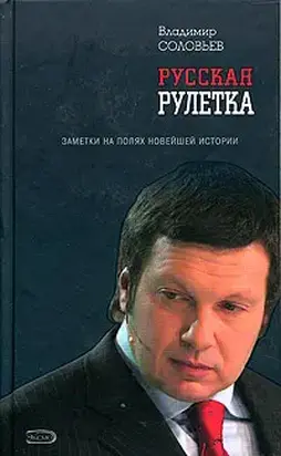 Русская рулетка. Заметки на полях новейшей истории